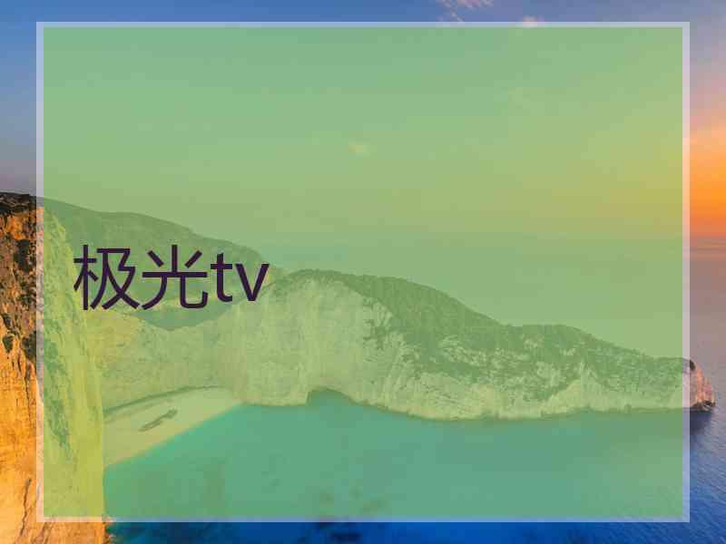 极光tv