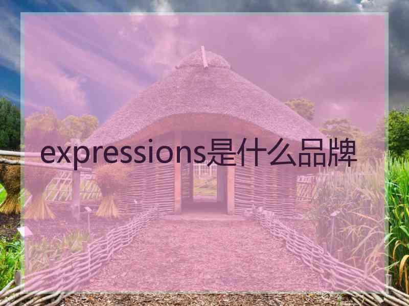 expressions是什么品牌