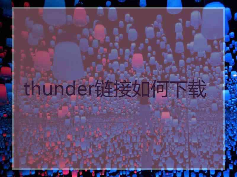 thunder链接如何下载