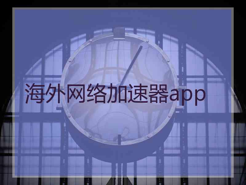 海外网络加速器app