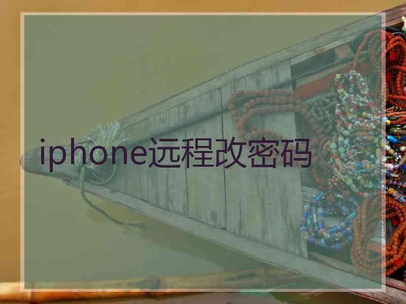 iphone远程改密码