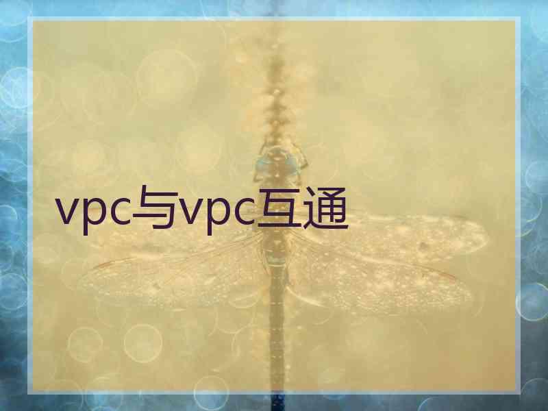 vpc与vpc互通