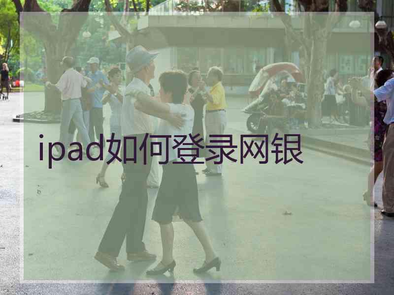 ipad如何登录网银