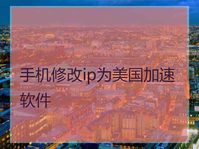 手机修改ip为美国加速软件