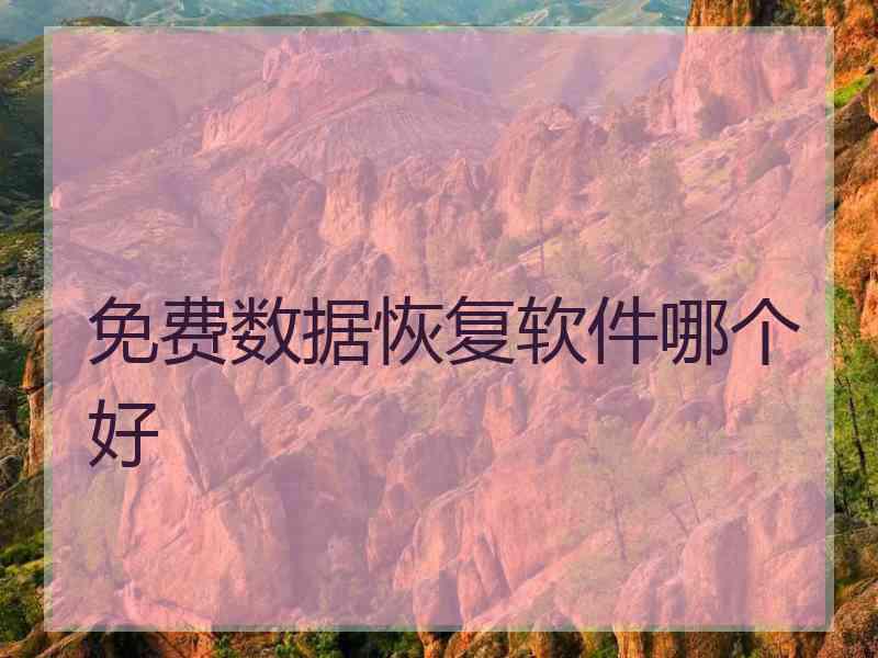 免费数据恢复软件哪个好