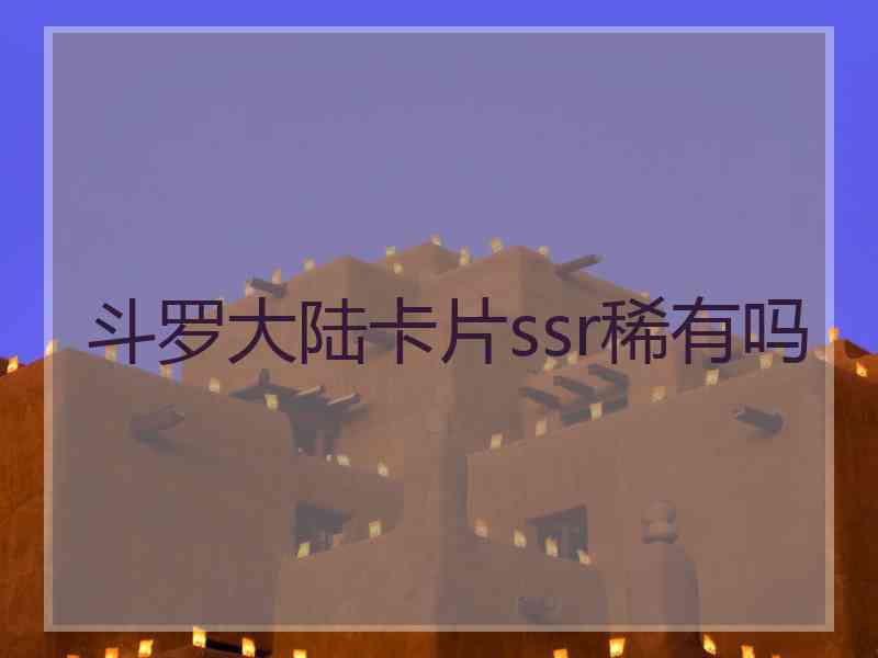 斗罗大陆卡片ssr稀有吗