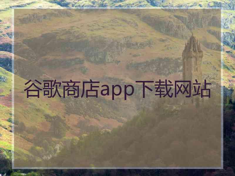 谷歌商店app下载网站