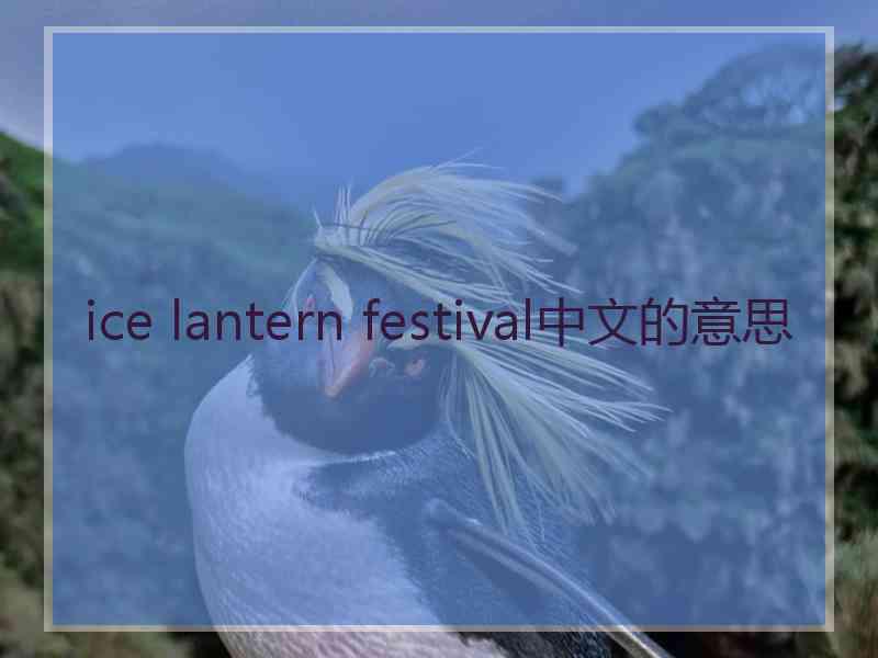 ice lantern festival中文的意思