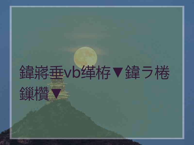 鍏嶈垂vb缂栫▼鍏ラ棬鏁欑▼