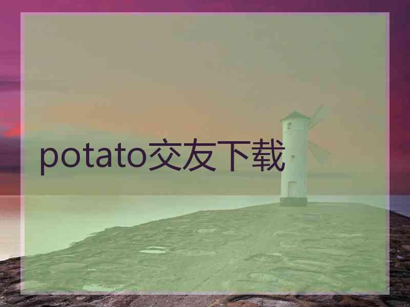 potato交友下载