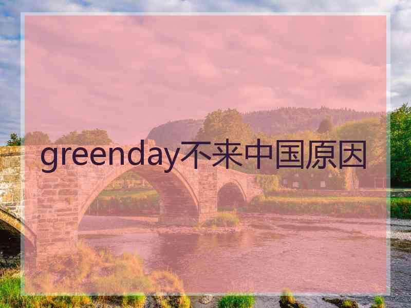 greenday不来中国原因