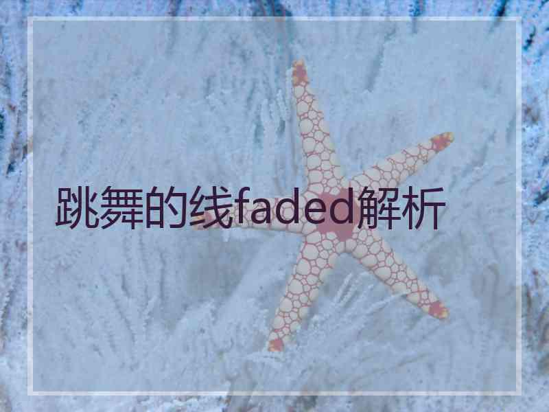 跳舞的线faded解析