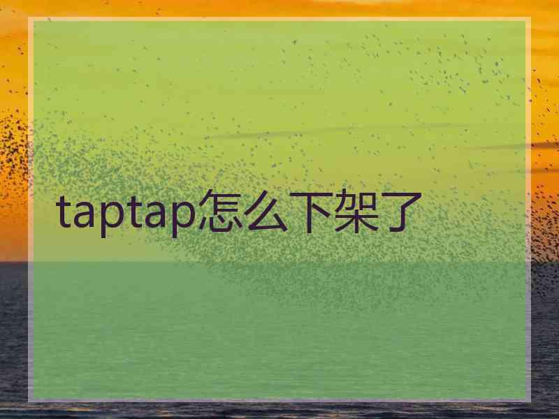 taptap怎么下架了