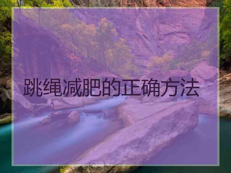 跳绳减肥的正确方法