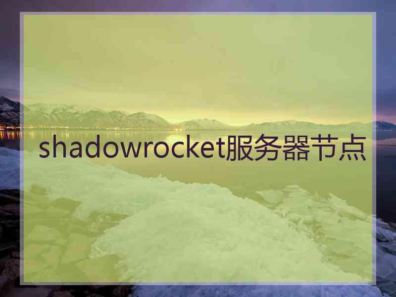 shadowrocket服务器节点