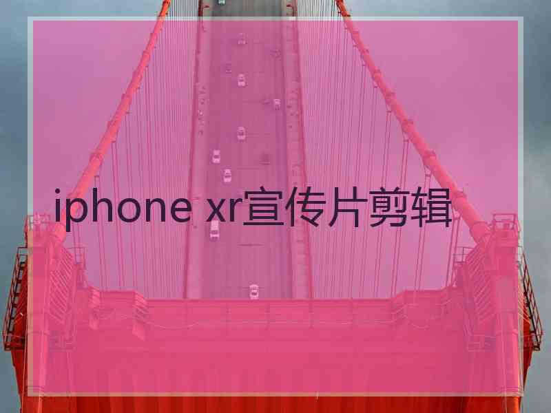 iphone xr宣传片剪辑