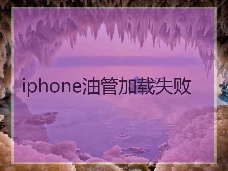 iphone油管加载失败