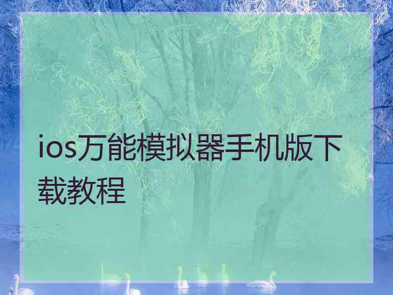 ios万能模拟器手机版下载教程