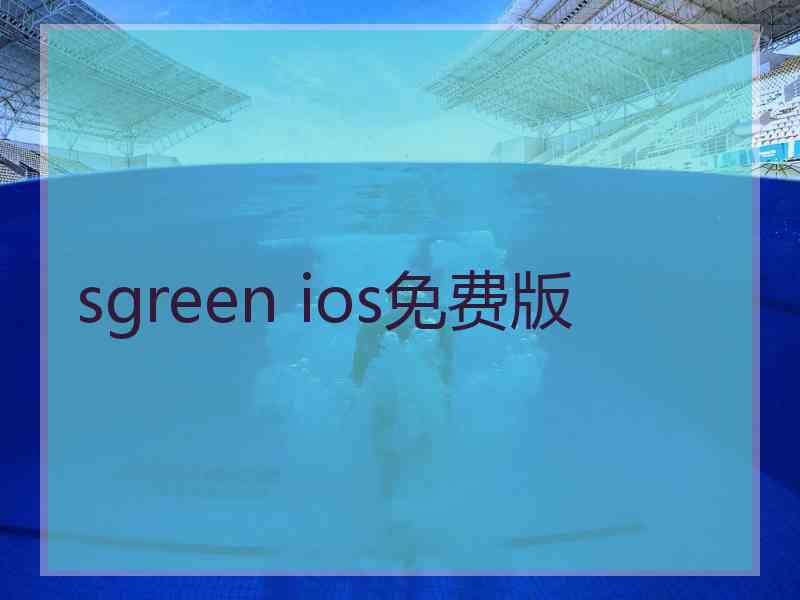 sgreen ios免费版