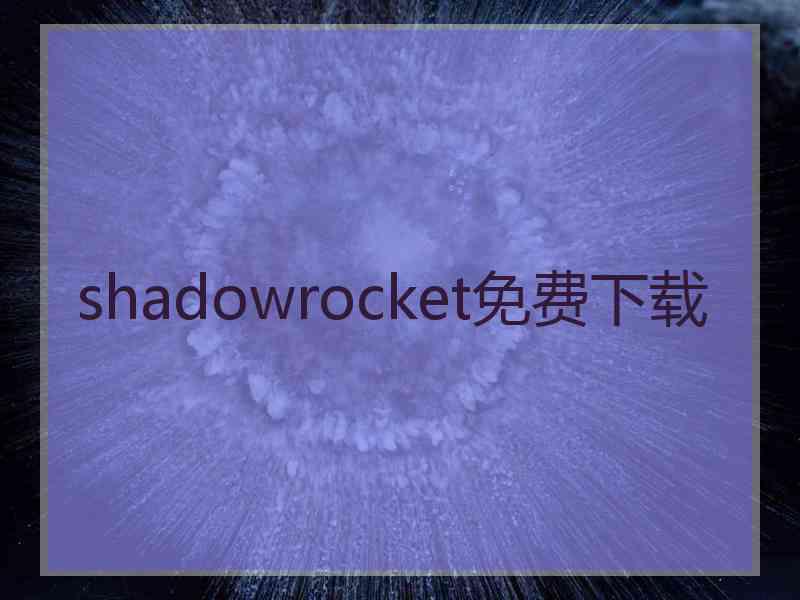 shadowrocket免费下载