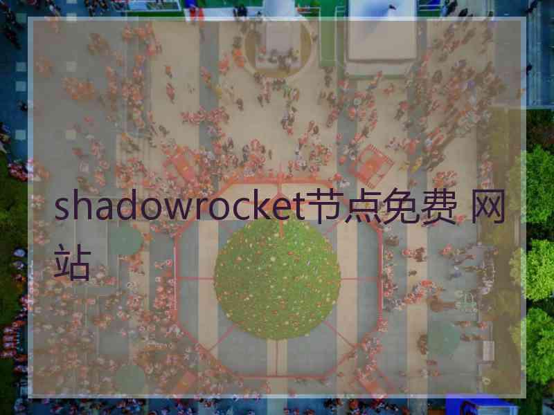 shadowrocket节点免费 网站