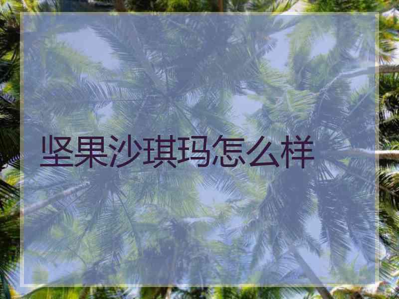 坚果沙琪玛怎么样