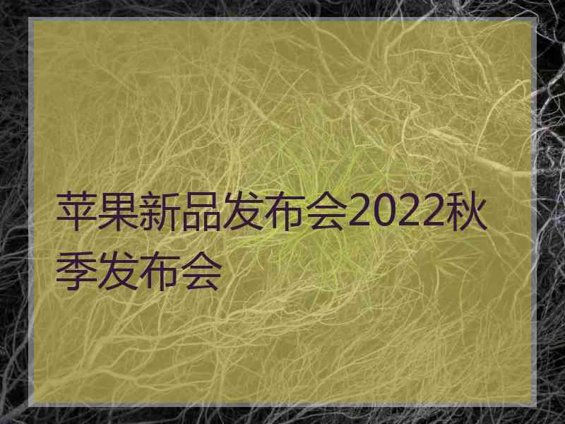 苹果新品发布会2022秋季发布会