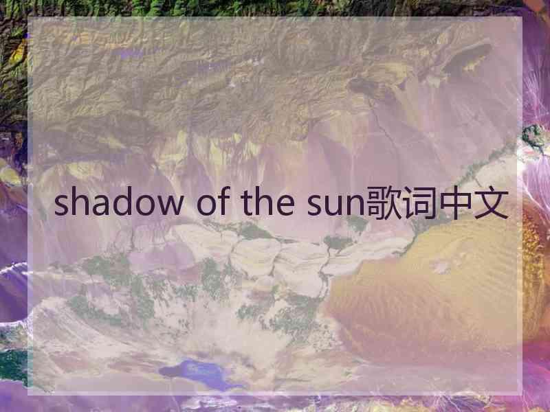 shadow of the sun歌词中文