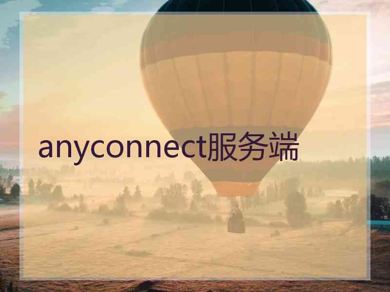 anyconnect服务端