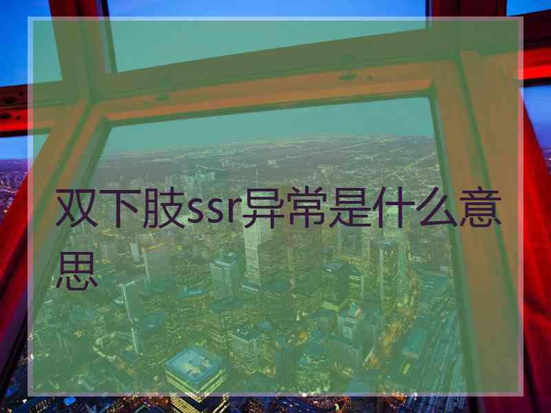 双下肢ssr异常是什么意思