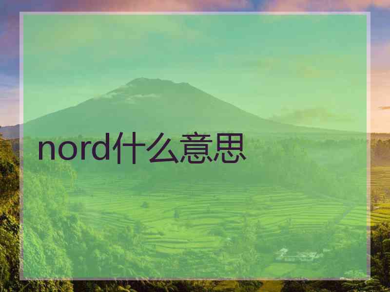 nord什么意思