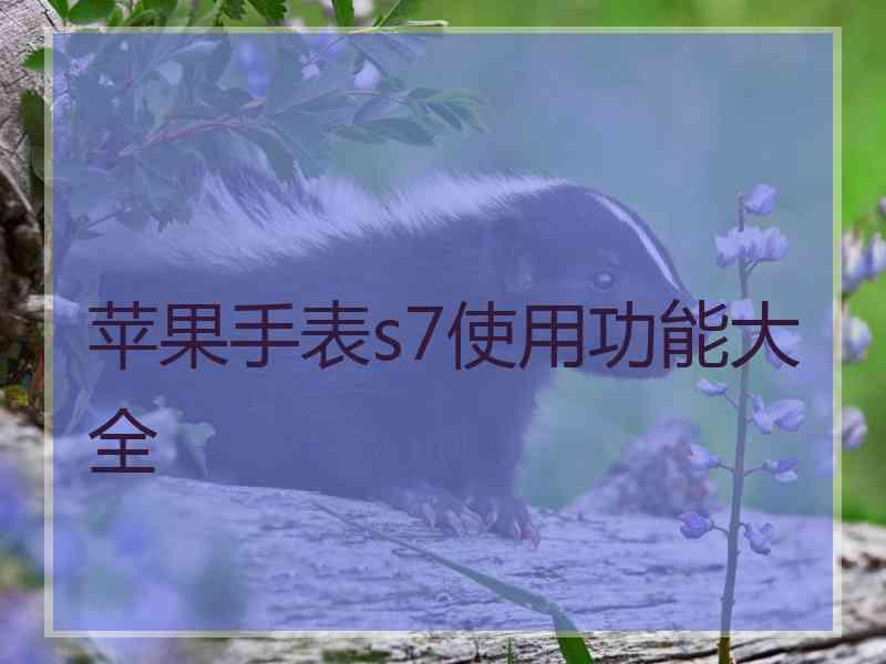 苹果手表s7使用功能大全