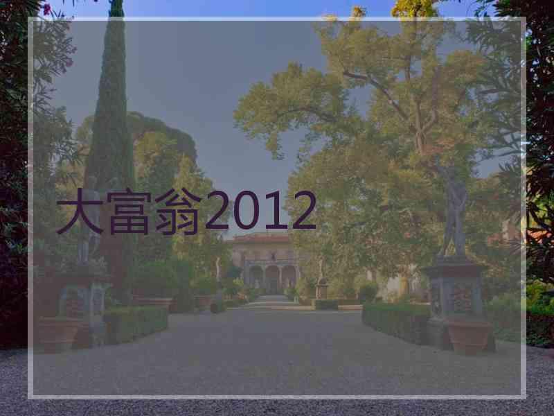 大富翁2012