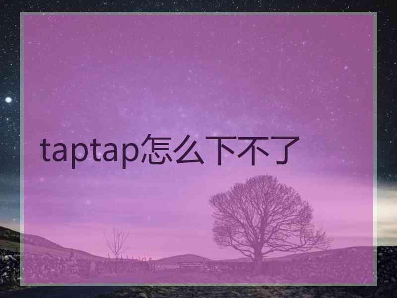 taptap怎么下不了