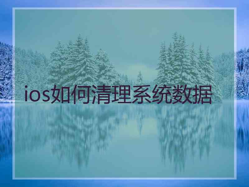 ios如何清理系统数据