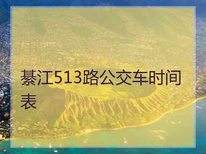 綦江513路公交车时间表