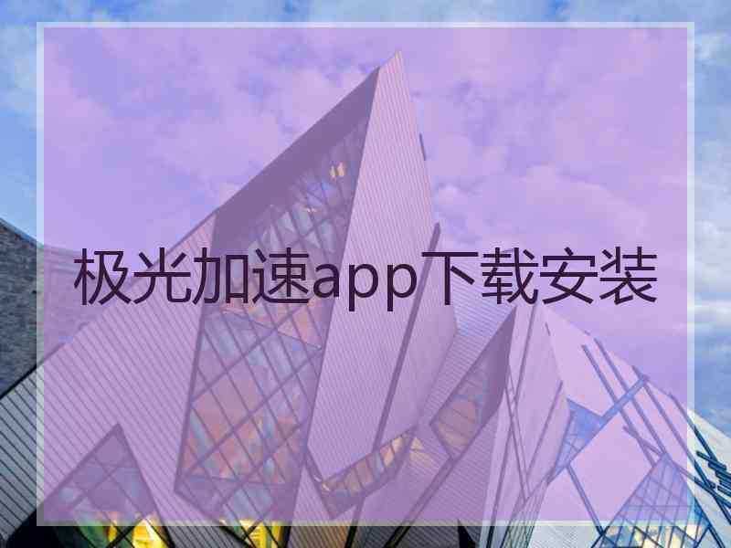 极光加速app下载安装