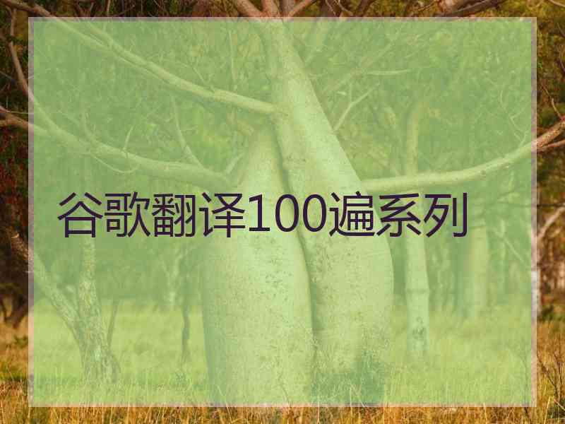 谷歌翻译100遍系列