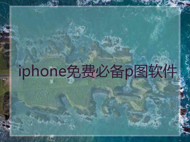 iphone免费必备p图软件