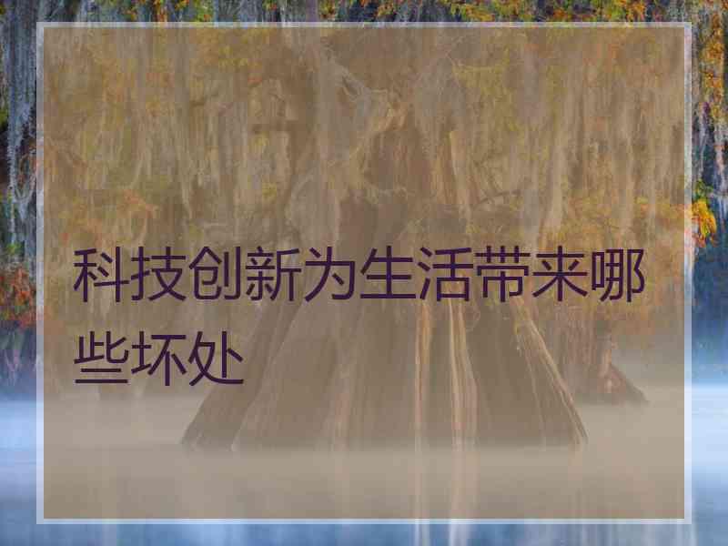 科技创新为生活带来哪些坏处