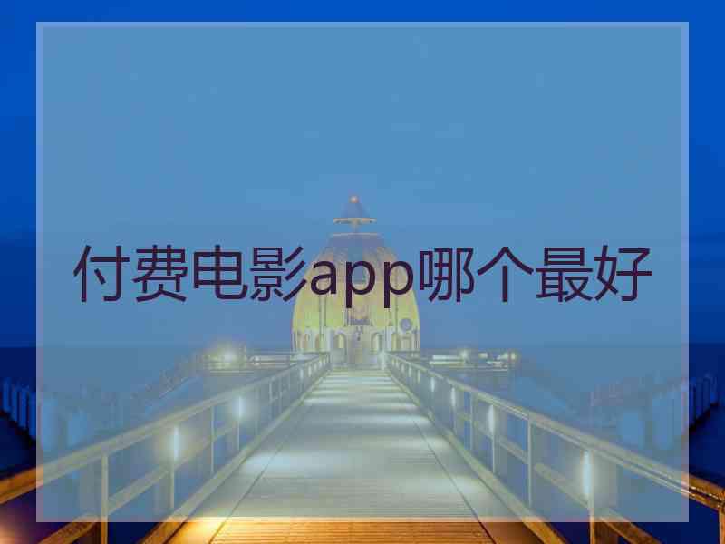 付费电影app哪个最好