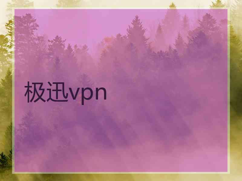 极迅vpn