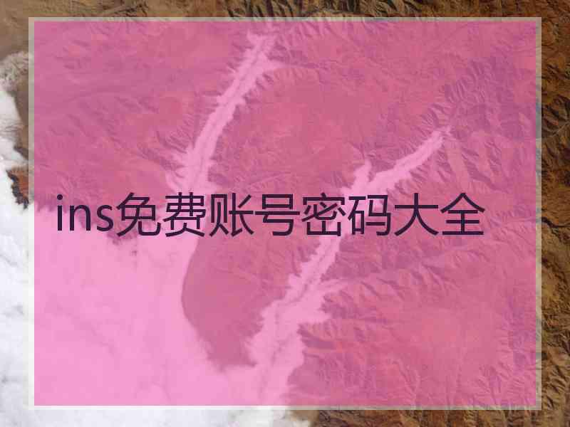 ins免费账号密码大全