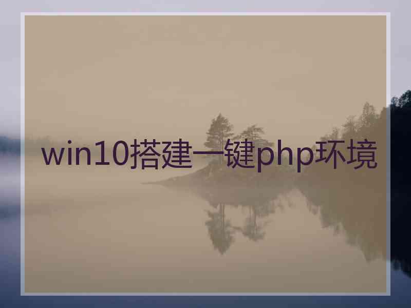 win10搭建一键php环境