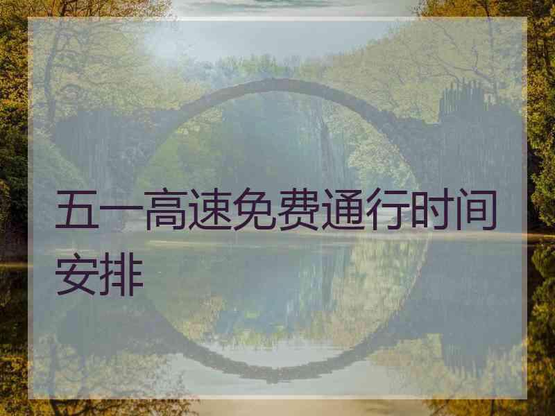 五一高速免费通行时间安排