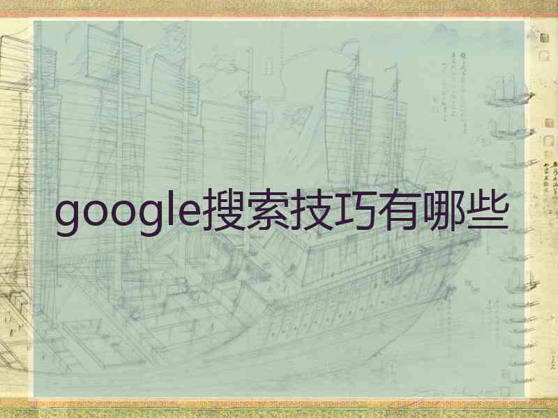 google搜索技巧有哪些