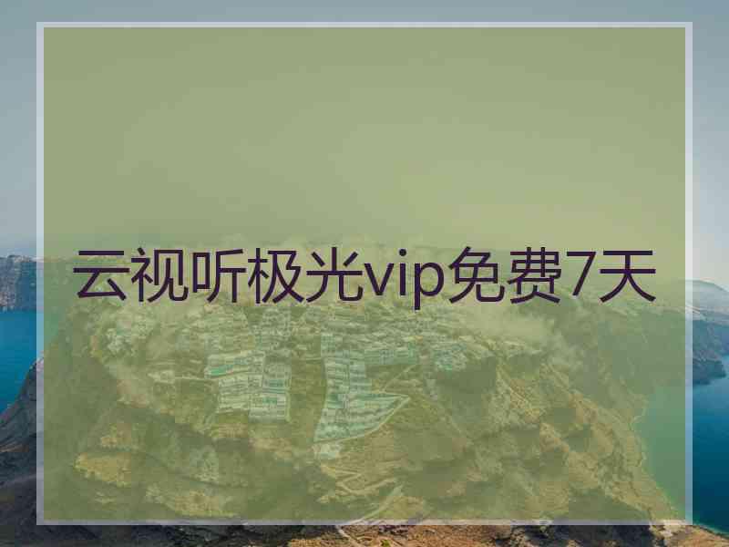 云视听极光vip免费7天