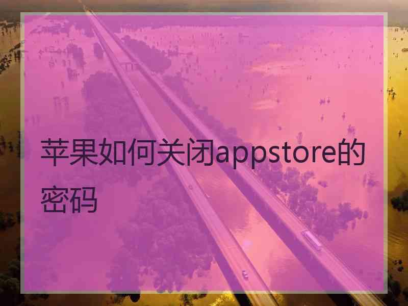 苹果如何关闭appstore的密码