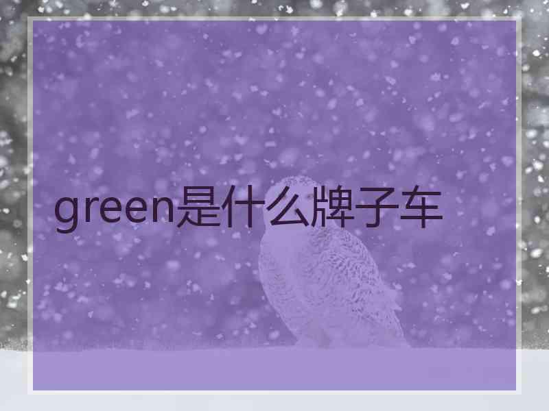 green是什么牌子车