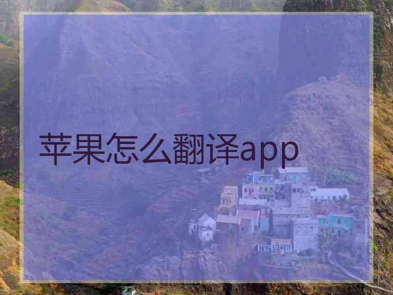 苹果怎么翻译app